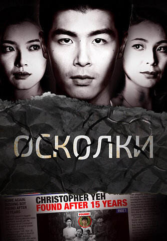 Осколки (2021) - смотреть онлайн